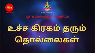 உச்ச கிரகம் தரும் தொல்லைகள் | Ucha Kiragam