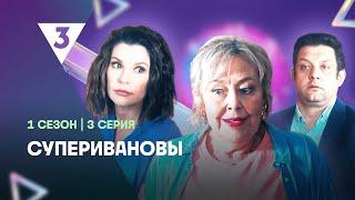 СУПЕРИВАНОВЫ: 1 сезон | 3 серия @tv3_international