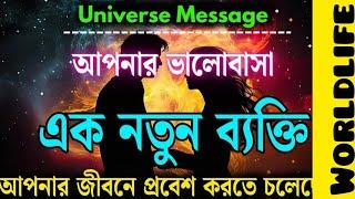 "তোমার জীবনে এক নতুন ব্যাক্তি আসতে চলেছে" যে তোমাকে উন্নতির চাবিকাঠি  দিয়ে দিবে।#universemessage