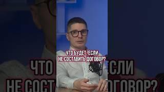 ОБЯЗАТЕЛЬНО ЛИ СОСТАВЛЯТЬ ДОГОВОР С ЗАКАЗЧИКОМ? РИСКИ И ПОСЛЕДСТВИЯ #Shorts