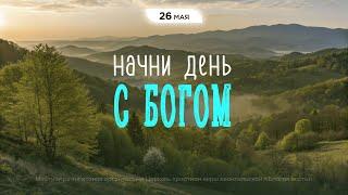 Начни день с Богом (26.05.2025) - Церковь «Благая весть онлайн»