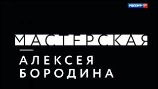 Алексей Бородин. Мастерская