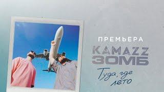 Kamazz, Зомб - Туда где лето (Премьера клипа 2024)