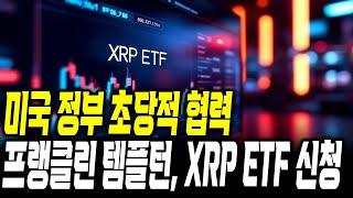 미국 정부 초당적 협력 , 프랭클린 템플턴 XRP ETF 신청 #xrp