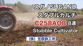 【笠原鉄工所】スガノSUGANOスタブルカルチ　C258AOB 8連　試運転