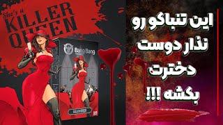 ولاگ قلیون ، تست آنباکس و بررسی تنباکو killer Queen کیلر کووین برند بنگ بنگ (خیلی خفنه...)