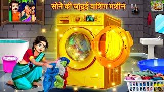 सोने की जादुई वाशिंग मशीन । Sone Ki Washing Machine | Hindi Kahani | Moral Stories | Bedtime Stories