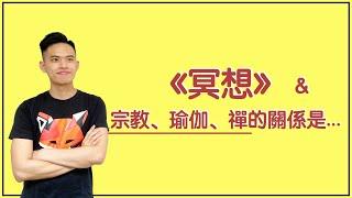 【豪心理】冥想一定和宗教有關？談瑜伽、內觀、打坐、禪與冥想的關係｜陳棨豪 Hercules Chan