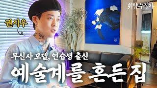 파랑색 하나로 예술계를 뒤흔든 아티스트 권시우의 망우동 투룸 하우스ㅣ 취향수집가 Ep.06