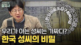 지금 우리 성씨는 수입했다? / 생각보다 최근에 생긴 성씨 문화