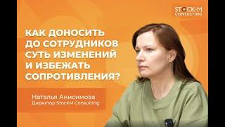 Как доносить до сотрудников суть изменений и избежать сопротивления?