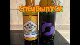 Спецвыпуск. Святой Домкрат(сидр) и Nogne O, Imperial Stout.