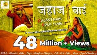 राजस्थानी संस्कृति का बेहतरीन सॉन्ग Jahaj Bai || जहाज बाई || Superhit Rajasthani Folk Song || लोकगीत