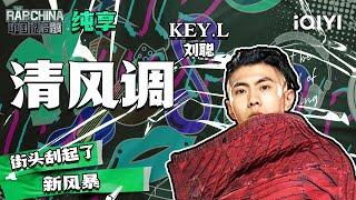 纯享丨KEY.L刘聪《清风调》舞台极具特色 唱出清风扑面的爽朗  | 中国说唱巅峰对决 EP1 花絮CLIP  | iQIYI精选