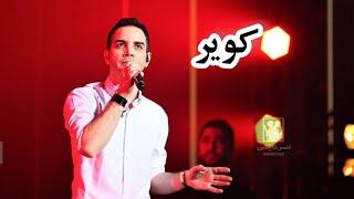 محسن یگانه-کویر Mohsen Yeganeh-Kavir |Live in Concert