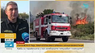 Огън на метри от града: Пожар близо до бензиностанция в Харманли - Здравей, България (19.07.2024)