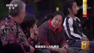 《中国影像方志》 第302集 山西阳曲篇| CCTV科教