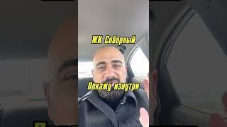 ЖК Соборный. Ставрополь, покажу изнутри