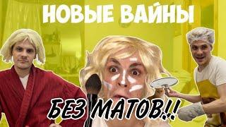 НОВЫЕ ВАЙНИ GAN 13!! БЕЗ МАТОВ НОВЫЕ СЕРИИ! АВТОР ВСЕХ ВАЙНОВ @GAN13