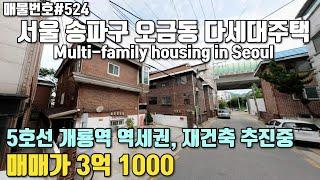 [C524]서울시 송파구 오금동 다세대주택. 재개발 재건축 이슈몰이 중인 오금동 빌라/Korea.Multi-family housing in Seoul