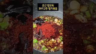 이거 정말 맛있는 밥도둑 반찬에요 꽈리고추 멸치볶음 황금레시피 꽈리고추요리