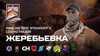 [Winline EPIC Standoff 2 Cosmo Major] Жеребьёвка