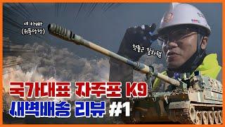 [ENG CC] 자주포 탁송 최초공개!! 세계를 압도하는 기술의 K9 자주포의 새벽배송 현장!ㅣ K-9, 그 길을 따라 #1