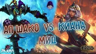 АП Шако мид VS Киана, ранги! I league of Legends