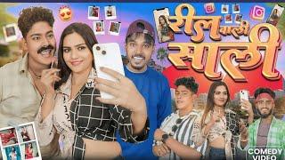 रील वाली साली || Reel Wali Sali || Amit Ke Vines