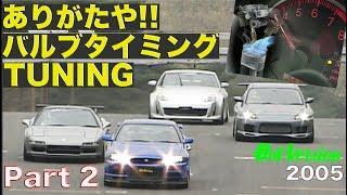 ありがたや! バルブタイミングチューニング Part 2【Best MOTORing】2005