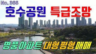 세종시 아파트 매매 나성동 나릿재마을 호수공원 조망 시원 시원한 명품단지 나릿재마을 3단지 60평형 대형 평수 주상복합아파트 매매