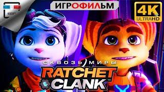 Рэтчет и Кланк Сквозь Миры Игрофильм Ratchet & Clank Сквозь Миры 4K  Прохождение без комментариев