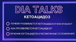 Кетоацидоз
