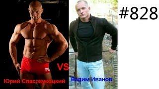 Доча Вадим Иванов первая дуэль против Юрия Спасокукоцкого