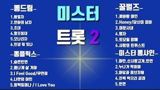 미스터트롯2 [팀미션] (2월9일 방송) 1.뽕드림 2.뽕플릭스 3.꿀벌즈4.미스터뽕샤인.