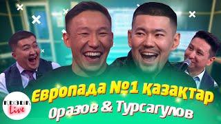ФУТЗАЛ  - Біржан Оразов & Даурен Турсагулов  - ТОЛЫҚ ИНТЕРВЬЮ | Қызық Live