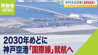 神戸空港「国際線」就航へ…2030年めど　関空の“おひざ元”泉佐野市は「大反対です」（2022年9月16日）