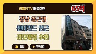 서울 강남구 / 올근생 / 꼬마빌딩 / 언주로 이면 / 르네상스호텔 재건축 / 언주로 테헤란로 오피스 수요 많은곳 / 인근 주거수요 풍부 / 리모델링 시세차익가능