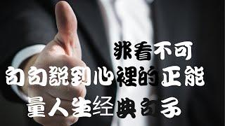 15句充满正能量的人生经典句子,句句說到心裡,句句激勵人心.