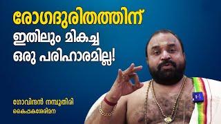 രോഗദുരിതശമനത്തിന് ഇങ്ങനെ ചെയ്താൽ തീർച്ചയായും ഫലമുണ്ടാകും!