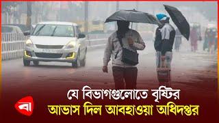 ২০ থেকে ২২ ডিসেম্বর যে পূর্বাভাস দিল আবহাওয়া অফিস | Weather Update | Protidiner Bangladesh