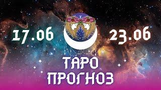 БЛИЗНЕЦЫ ️ ТАРО ПРОГНОЗ НА НЕДЕЛЮ С 17 ПО 23 ИЮНЯ 2024