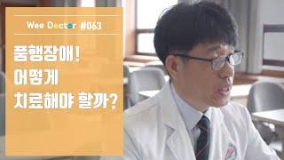 [위닥터] 품행장애! 어떻게 치료해야 할까?