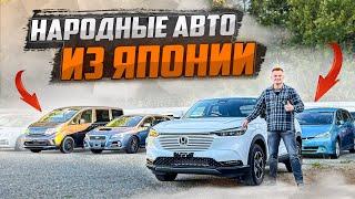 Свежая партия авто из Японии Цены в сентябре 2024