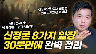 "신이 선하다면 어째서 세상에 고난이 있는가?" 에 답할 수 있는 8가지 방법을 알려드립니다 | 권헌일 목사님 인터뷰 1부