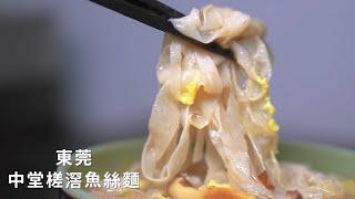 《拾壹城話》鮮魚製麵 東莞魚絲麵