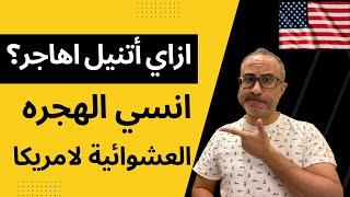 انسي الهجره العشوائية لامريكا -  ازاي ازود فرص الهجرة؟ 