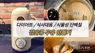 두유제조기 추천 / 아침식사대용 다이어트두유 만들기 / 검은콩두유 서리태콩물 만들기 / 식물성단백질