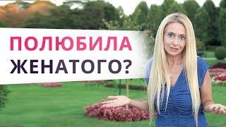 Что тебя ждет в отношениях с женатым мужчиной? Не для слабонервных!