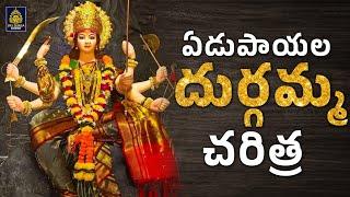 ఏడుపాయల దుర్గమ్మ చరిత్ర l Ramadevi Devotional Songs#Goddess Durga Devi# Durgamma Song#SriDurga Audio